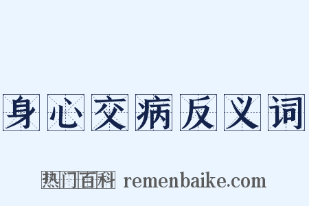 身心交病反义词是什么意思的图片